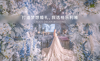 格乐利雅婚礼艺术中心(朝阳店)