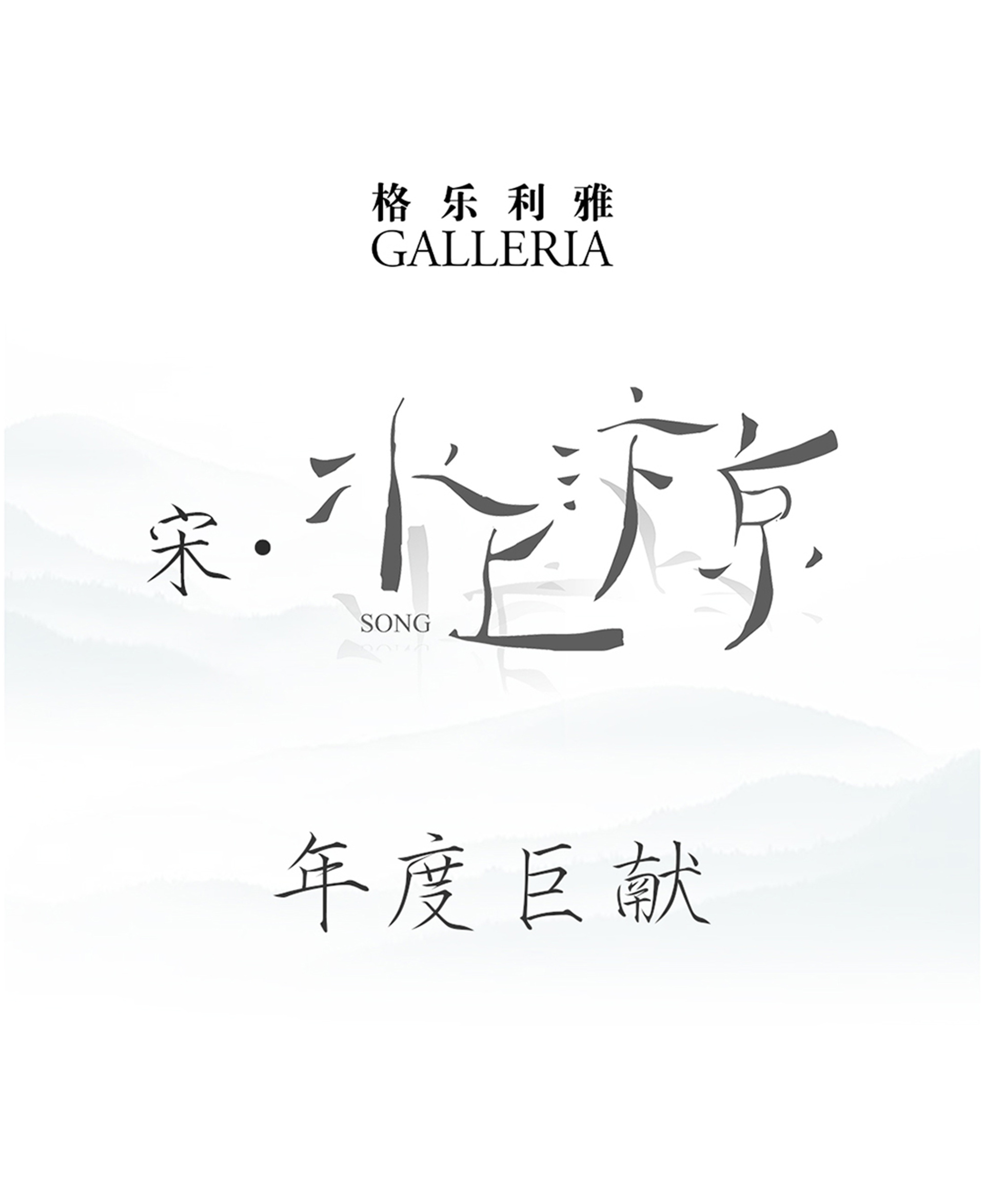 2024<宋∙水上汴京>新品首发