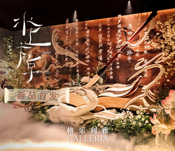 2024<宋∙水上汴京>新品首发